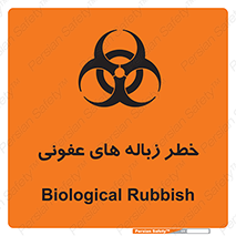 Biological , Hazard , آشغال , هشدار , بیمارستانی , 