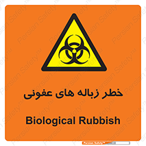 Biological , Hazard , آشغال , هشدار , بیمارستانی , 