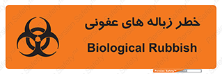 تابلوی ایمنی خطر زباله های عفونی – طرح 10600