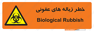 Biological , Hazard , آشغال , هشدار , بیمارستانی , 