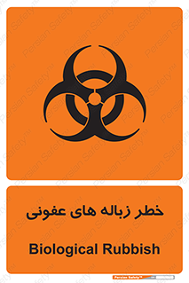 Biological , Hazard , آشغال , هشدار , بیمارستانی , 