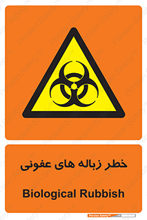 Biological , Hazard , آشغال , هشدار , بیمارستانی , 