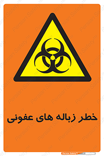 Biological , Hazard , آشغال , هشدار , بیمارستانی , 