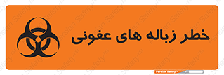 Biological , Hazard , آشغال , هشدار , بیمارستانی , 