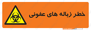 Biological , Hazard , آشغال , هشدار , بیمارستانی , 