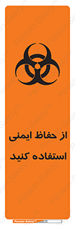تابلوی ایمنی خطر زباله های عفونی – طرح 10600