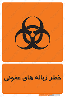 تابلوی ایمنی خطر زباله های عفونی – طرح 10600