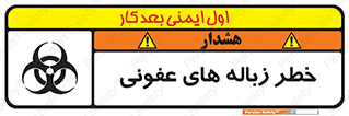 Biological , Hazard , آشغال , هشدار , بیمارستانی , 