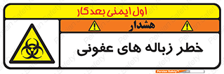 Biological , Hazard , آشغال , هشدار , بیمارستانی , 
