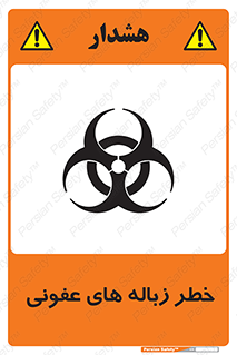 تابلوی ایمنی خطر زباله های عفونی – طرح 10600