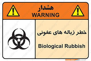 تابلوی ایمنی خطر زباله های عفونی – طرح 10600