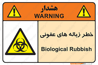 Biological , Hazard , آشغال , هشدار , بیمارستانی , 