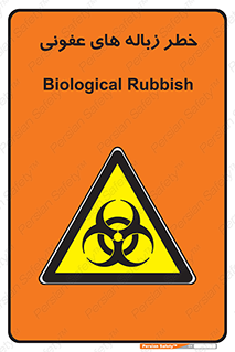 Biological , Hazard , آشغال , هشدار , بیمارستانی , 