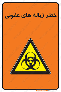 Biological , Hazard , آشغال , هشدار , بیمارستانی , 