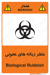 Biological , Hazard , آشغال , هشدار , بیمارستانی , 