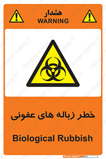 Biological , Hazard , آشغال , هشدار , بیمارستانی , 