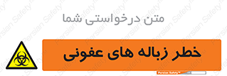 Biological , Hazard , آشغال , هشدار , بیمارستانی , 