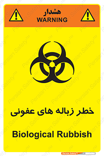 تابلوی ایمنی خطر زباله های عفونی – طرح 10600