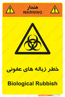 Biological , Hazard , آشغال , هشدار , بیمارستانی , 