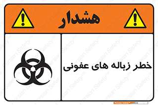 Biological , Hazard , آشغال , هشدار , بیمارستانی , 