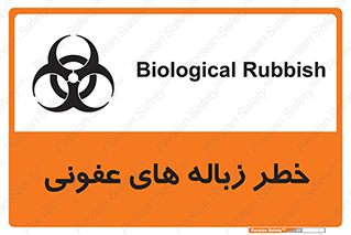 Biological , Hazard , آشغال , هشدار , بیمارستانی , 