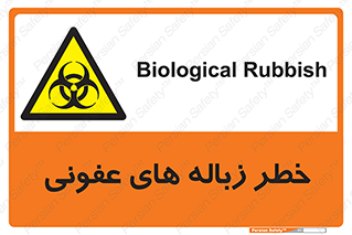 Biological , Hazard , آشغال , هشدار , بیمارستانی , 