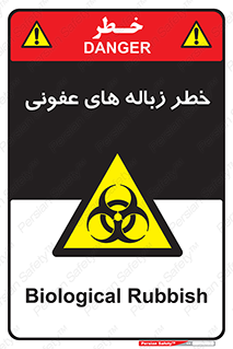 Biological , Hazard , آشغال , هشدار , بیمارستانی , 