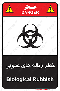 Biological , Hazard , آشغال , هشدار , بیمارستانی , 