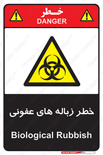 Biological , Hazard , آشغال , هشدار , بیمارستانی , 