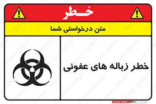Biological , Hazard , آشغال , هشدار , بیمارستانی , 