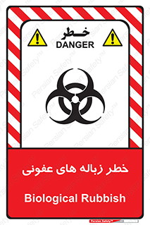 تابلوی ایمنی خطر زباله های عفونی – طرح 10600