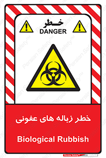 Biological , Hazard , آشغال , هشدار , بیمارستانی , 