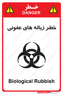 Biological , Hazard , آشغال , هشدار , بیمارستانی , 