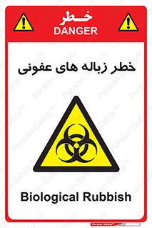Biological , Hazard , آشغال , هشدار , بیمارستانی , 