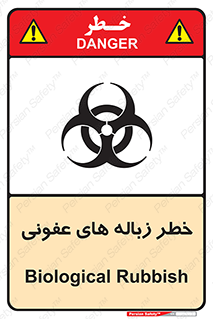 Biological , Hazard , آشغال , هشدار , بیمارستانی , 