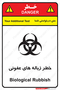 تابلوی ایمنی خطر زباله های عفونی – طرح 10600