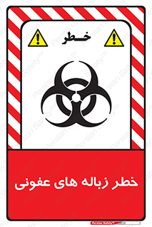 Biological , Hazard , آشغال , هشدار , بیمارستانی , 