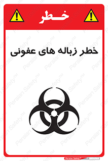 تابلوی ایمنی خطر زباله های عفونی – طرح 10600