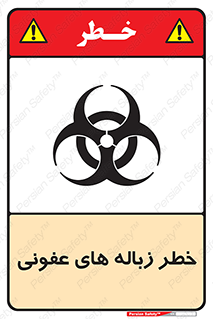 Biological , Hazard , آشغال , هشدار , بیمارستانی , 