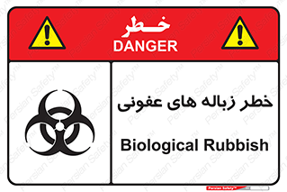 Biological , Hazard , آشغال , هشدار , بیمارستانی , 