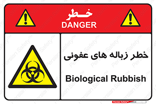 Biological , Hazard , آشغال , هشدار , بیمارستانی , 
