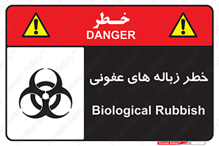 Biological , Hazard , آشغال , هشدار , بیمارستانی , 