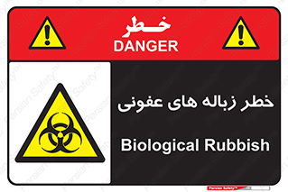 Biological , Hazard , آشغال , هشدار , بیمارستانی , 