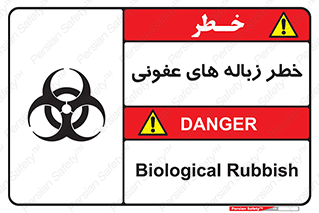 Biological , Hazard , آشغال , هشدار , بیمارستانی , 