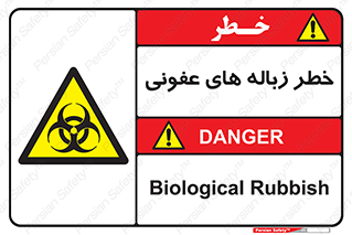 Biological , Hazard , آشغال , هشدار , بیمارستانی , 