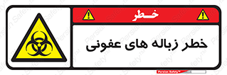 Biological , Hazard , آشغال , هشدار , بیمارستانی , 