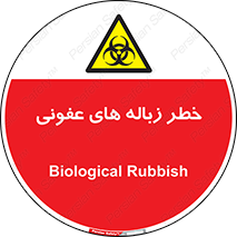 Biological , Hazard , آشغال , هشدار , بیمارستانی , 