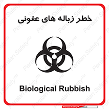 Biological , Hazard , آشغال , هشدار , بیمارستانی , 