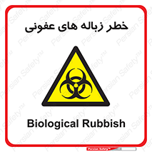 Biological , Hazard , آشغال , هشدار , بیمارستانی , 