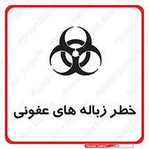 Biological , Hazard , آشغال , هشدار , بیمارستانی , 